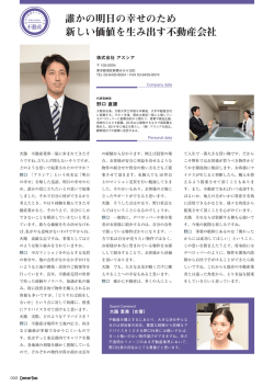 誰かの明日の幸せのため 新しい価値を生み出す不動産会社