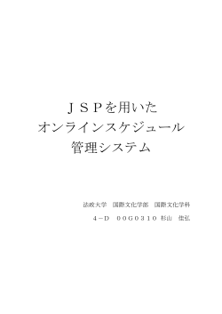 JSPを用いた オンラインスケジュール 管理システム