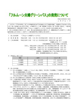 フルムーン夫婦グリーンパス