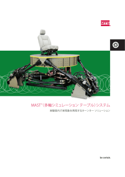 MAST&trade;（多軸シミュレーション テーブル）システム