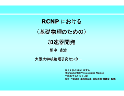 RCNPにおける基礎物理のための加速器開発