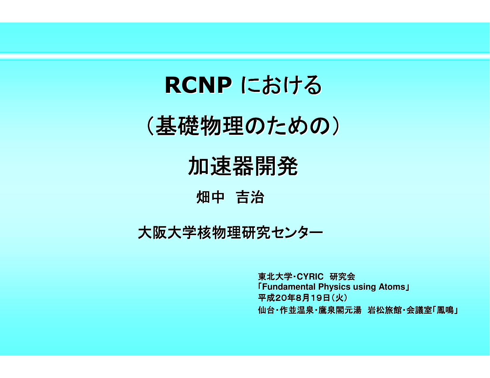 Rcnpにおける基礎物理のための加速器開発