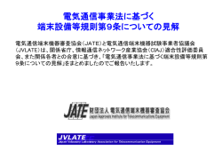 電気通信事業法に基づく 端末設備等規則第9条についての見解