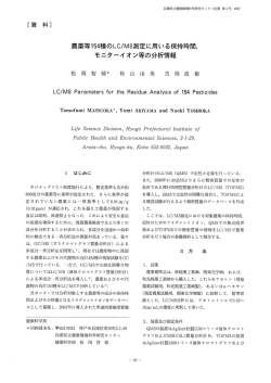 農薬等154種のLC/MS測定に用いる保持時間,モニターイオン等の分析情報