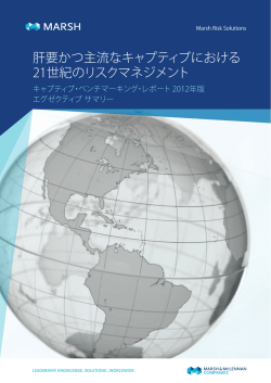 2012年版キャプティブ・ベンチマーキング・レポート