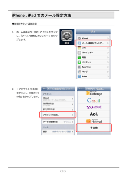 iPhone , iPad でのメール設定方法