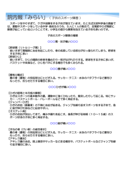 院内報「みらい」（子供のスポーツ障害）