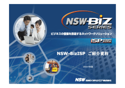 『NSW-Biz ISP』 説明資料