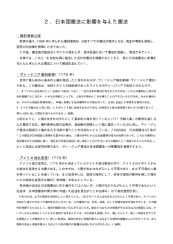 2．日本国憲法に影響を与えた憲法