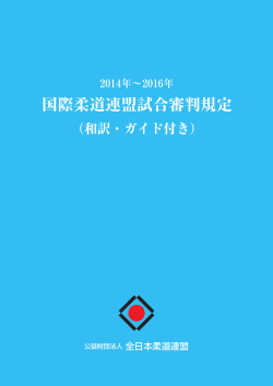 国際柔道連盟試合審判規定