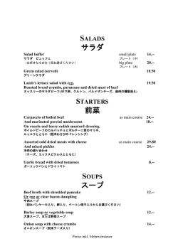 サラダ 前菜 スープ - Hotel Restaurant Corvatsch