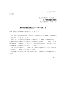 日本車輌製造株式会社 第188期中間配当見送りについてのお知らせ