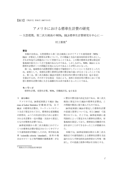 アメリカにおける標準生計費の研究 - 経済統計学会 Website Home