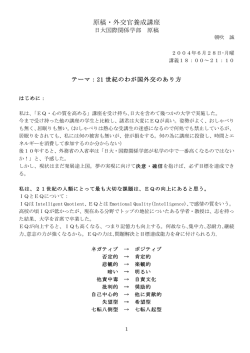 2004-6-28 原稿・外交官養成講座 日大国際関係学部 原稿 テーマ