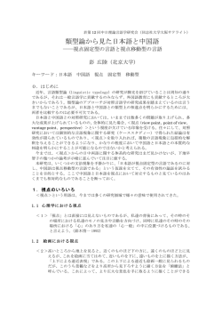 類型論から見た日本語と中国語ー視点固定型の言語と視点移動型の言語