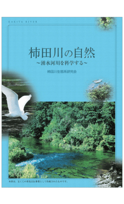 柿田川の自然 湧水河川を科学する