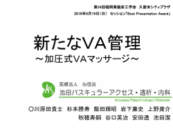 加圧式VAマッサージ - 池田バスキュラーアクセス 透析・内科クリニック