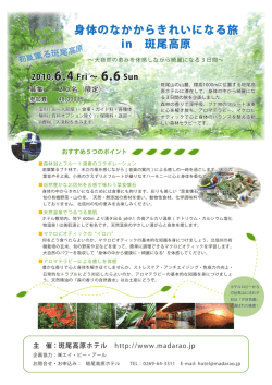 身体のなかからきれいになる旅 in 斑尾高原