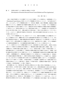 題 目 実用的な高度プロセス制御手法の開発とその応用