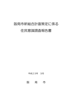 阪南市新総合計画策定に係る住民意識調査報告書（PDF：2.3MB）