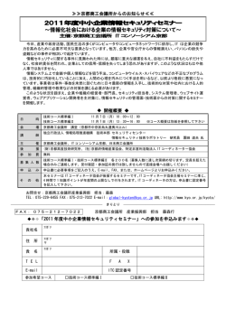 2011年度中小企業情報セキュリティセミナー ～情報化社会における企業