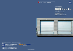 超高速シャッター - 三和シヤッター工業株式会社