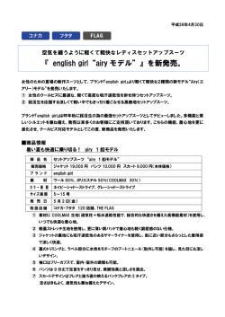 『 english girl&ldquo;airy モデル&rdquo;』を新発売。