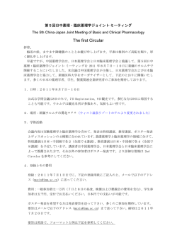 第5回日中薬理・臨床薬理学ジョイントミーティング