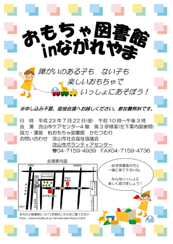 障がいのある子も ない子も 楽しいおもちゃで いっしょにあそぼう！