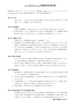 コンサルティング業務委託契約書