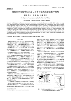 能動的歩行動作に対応した歩行感覚提示装置の開発