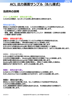ACL 出力画面 サンプル - SITC JAPAN CO., LTD.