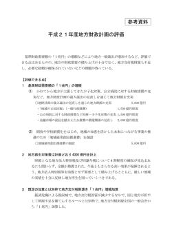 参考資料「平成21年度地方財政計画の評価」 (PDF：49.6KB)