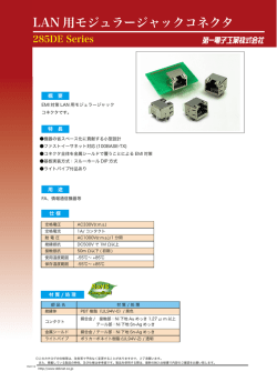 LAN 用モジュラージャックコネクタ