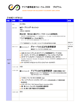 アジア連帯経済 連帯経済フォーラム 2009 プログラム 1 グローバルに