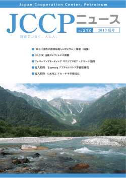 JCCP和文ニュース2013年夏号 - JCCP 一般財団法人 JCCP国際石油