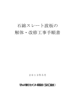 石綿スレート波板の 解体・改修工事手順書