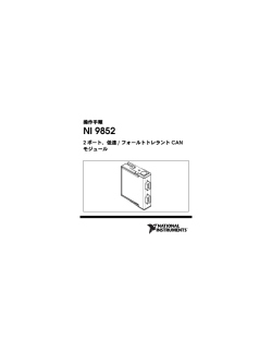 NI 9852 操作手順 - National Instruments