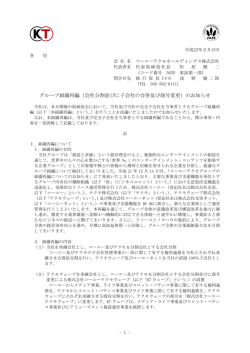 （会社分割並びに子会社の合併及び商号変更）のお知らせ