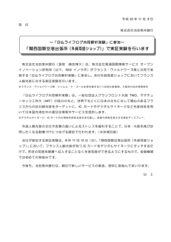 「関西国際空港出張所（外貨両替ショップ）」で実証実験を