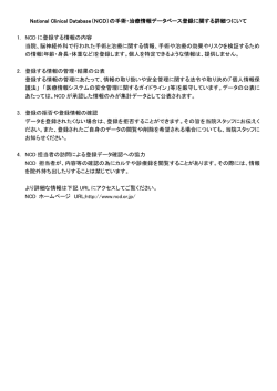 National Clinical Database（NCD）の手術・治療情報データベース登録