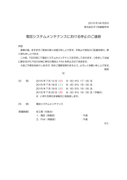 電話システムメンテナンスにおける停止のご連絡