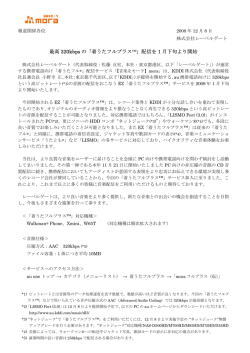最高 320kbps の「着うたフルプラス &trade;」配信を 1 月下旬より開始