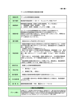 ＜修 繕＞ プール天井照明器具交換修繕仕様書 1 修繕名称 プール天井