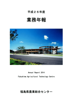業務年報 - 福島県