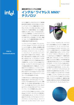 インテル&reg; ワイヤレス MMX&reg; テクノロジ