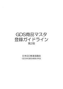GDS商品マスタ 登録ガイドライン - 一般財団法人流通システム開発