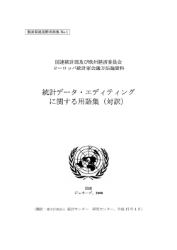 統計データ・エディティングに関する用語集（対訳）(PDF:501KB)