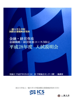 こちら - 一橋大学大学院国際企業戦略研究科 金融戦略・経営財務コース