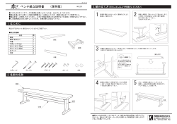 ベンチ組立説明書 （保存版）